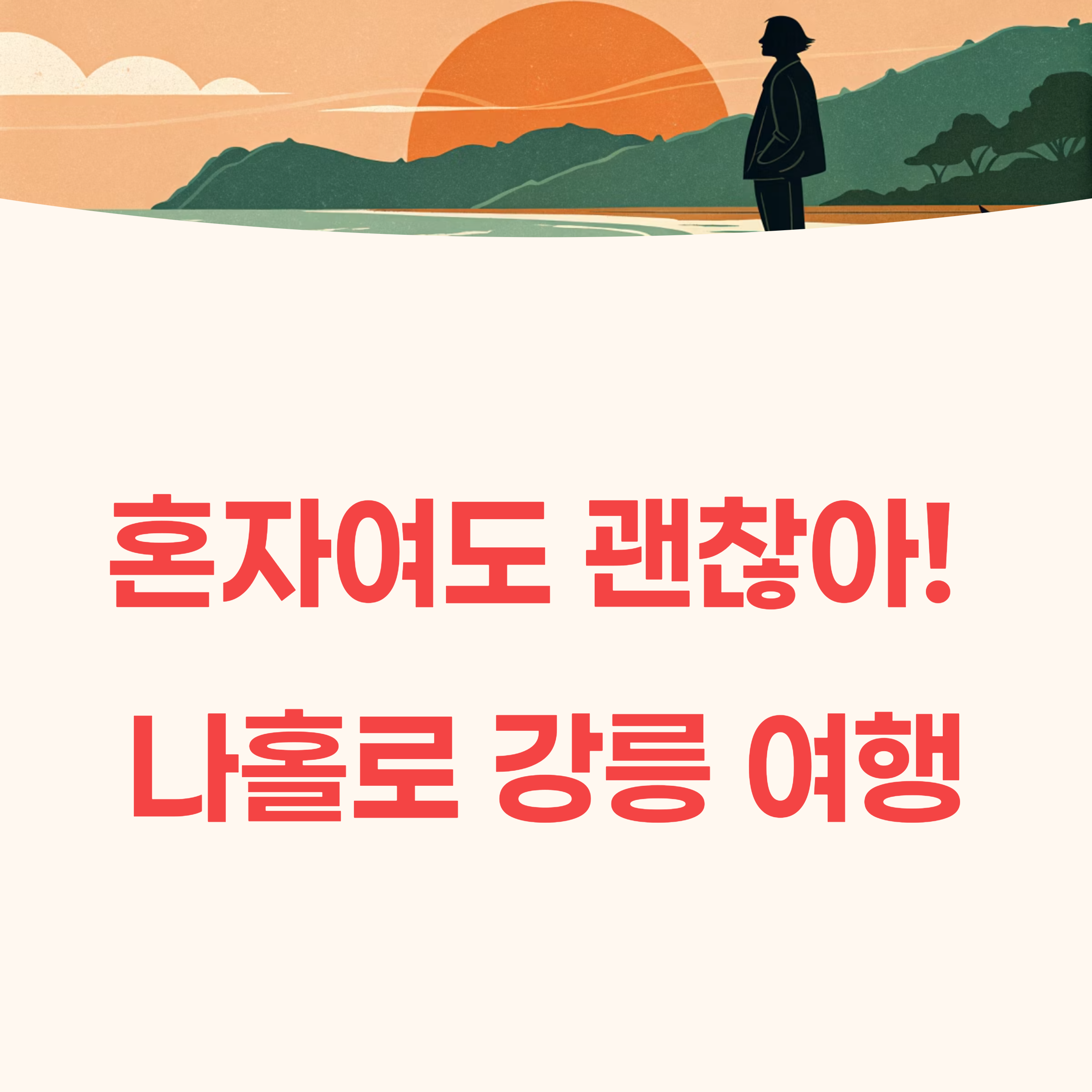 혼자여도 괜찮아! 나홀로 강릉 여행에서 꼭 가봐야 할 곳