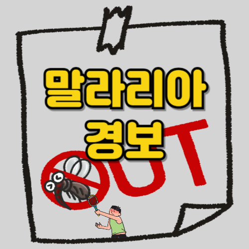 전국 말라리아 경보 발령! 모기에 물렸을 때 이렇게 대응하세요