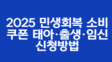 2025 민생회복 태아 신생아 출생신고 소비쿠폰