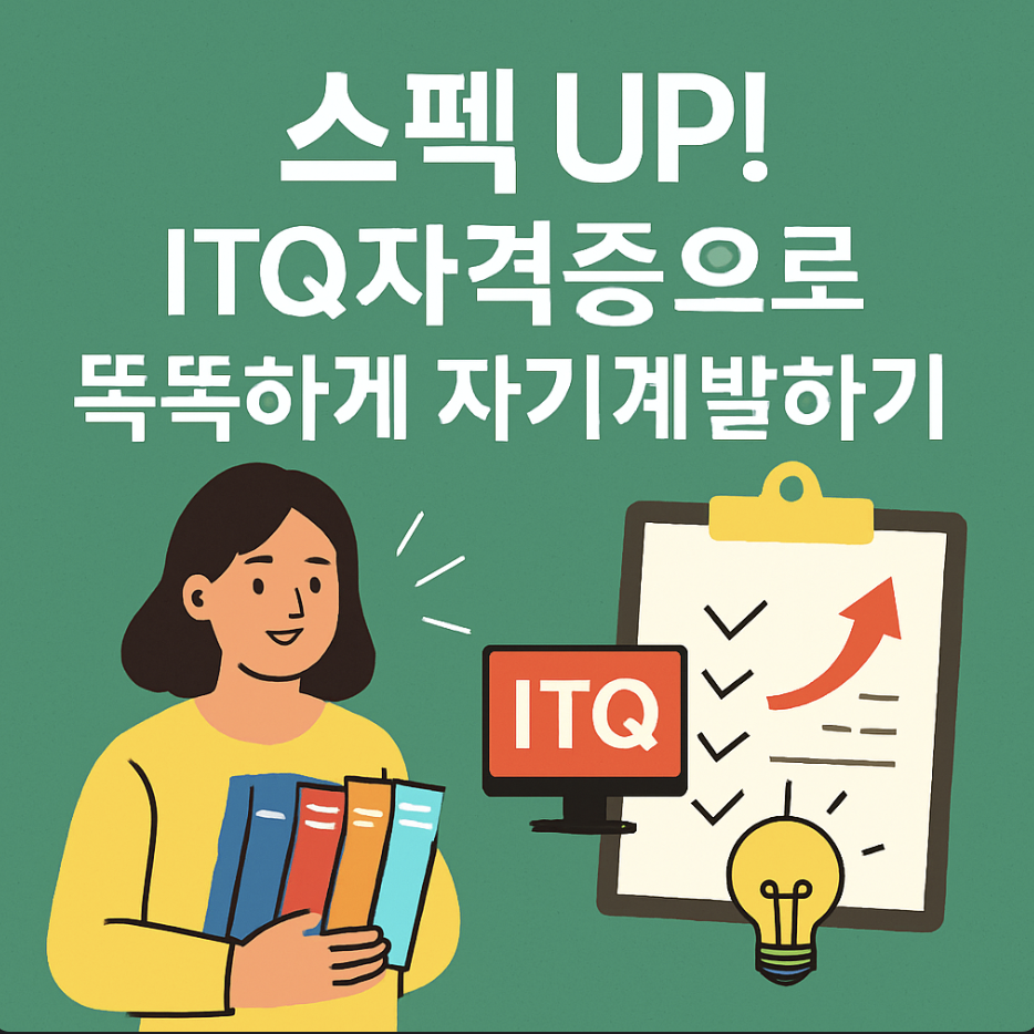 스펙 UP! ITQ자격증으로 똑똑하게 자기계발하기
