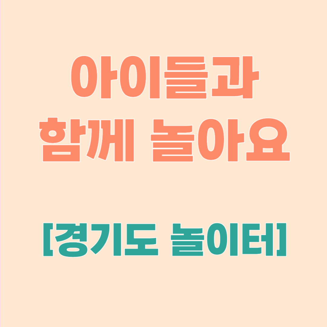 무료인데 이 정도? 경기도 대형 놀이터 총정리