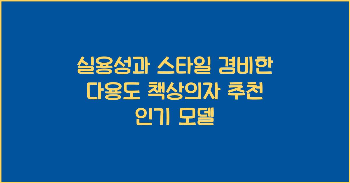 다용도 책상의자