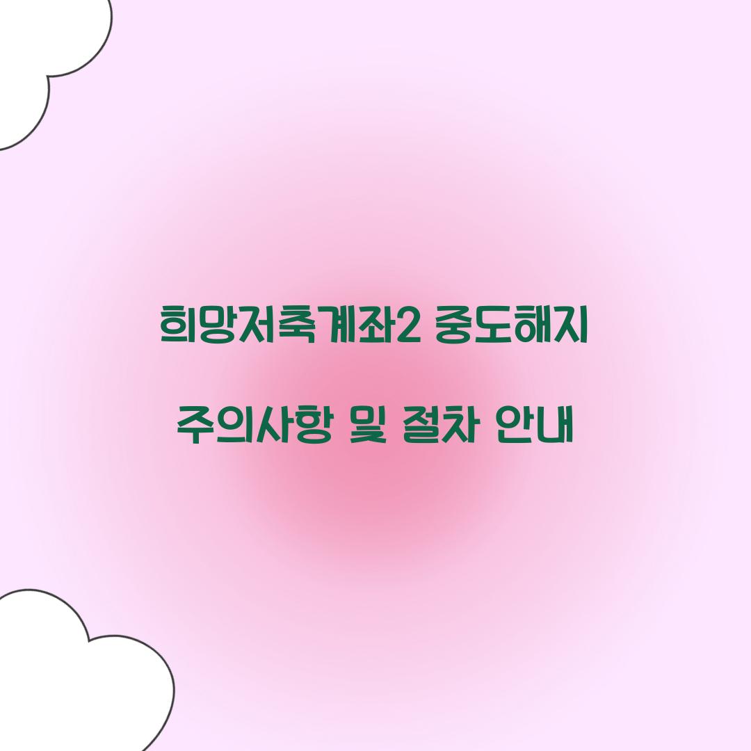희망저축계좌2 중도해지