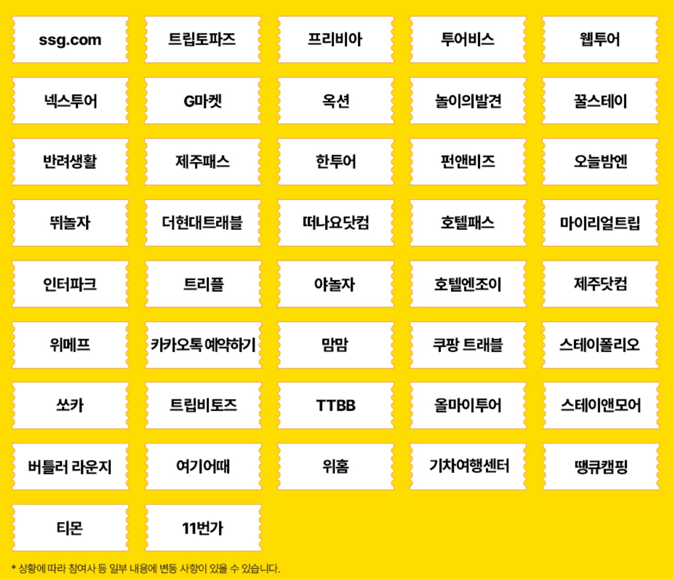 대한민국 숙박세일 페스타 참여여행사 리스트