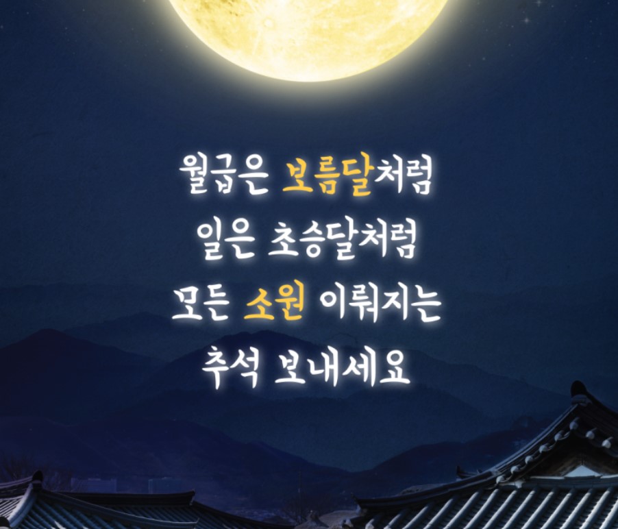 추석 인사말