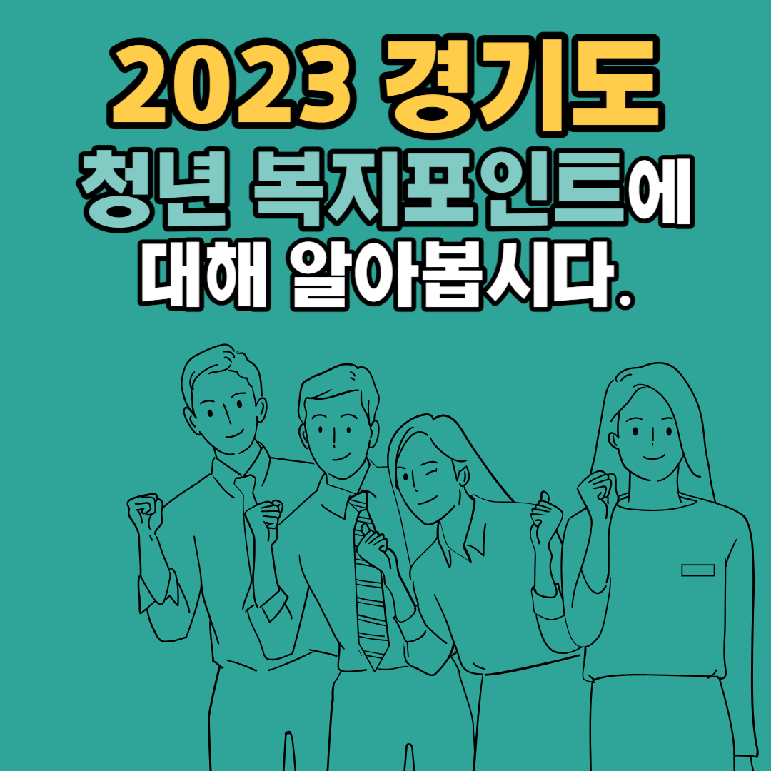 2023 경기도 청년 복지 포인트