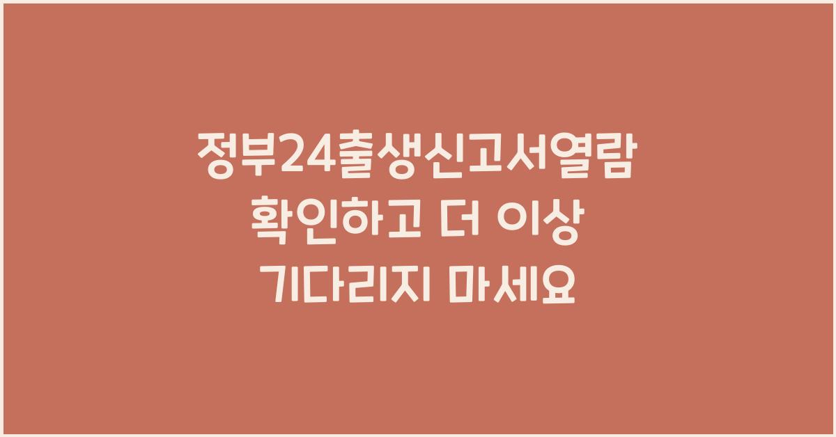 정부24출생신고서열람