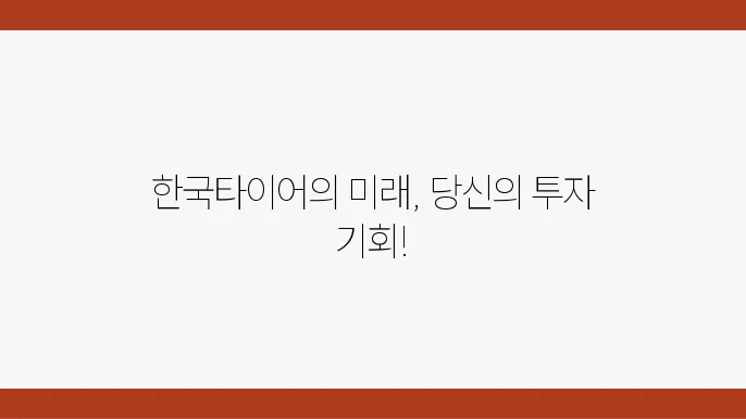 타이어 시장 지표