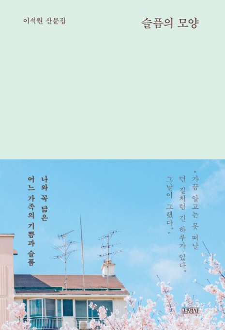 슬픔의 모양 이석원 산문집