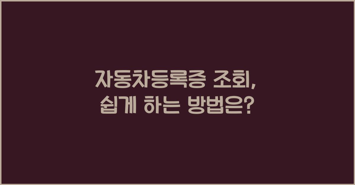 자동차등록증 조회