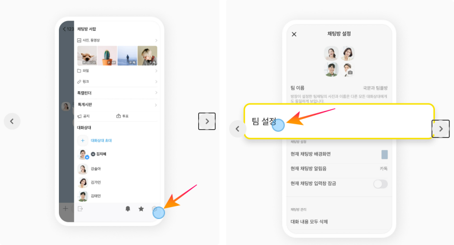 팀채팅방 팀 설정화면으로 가기
