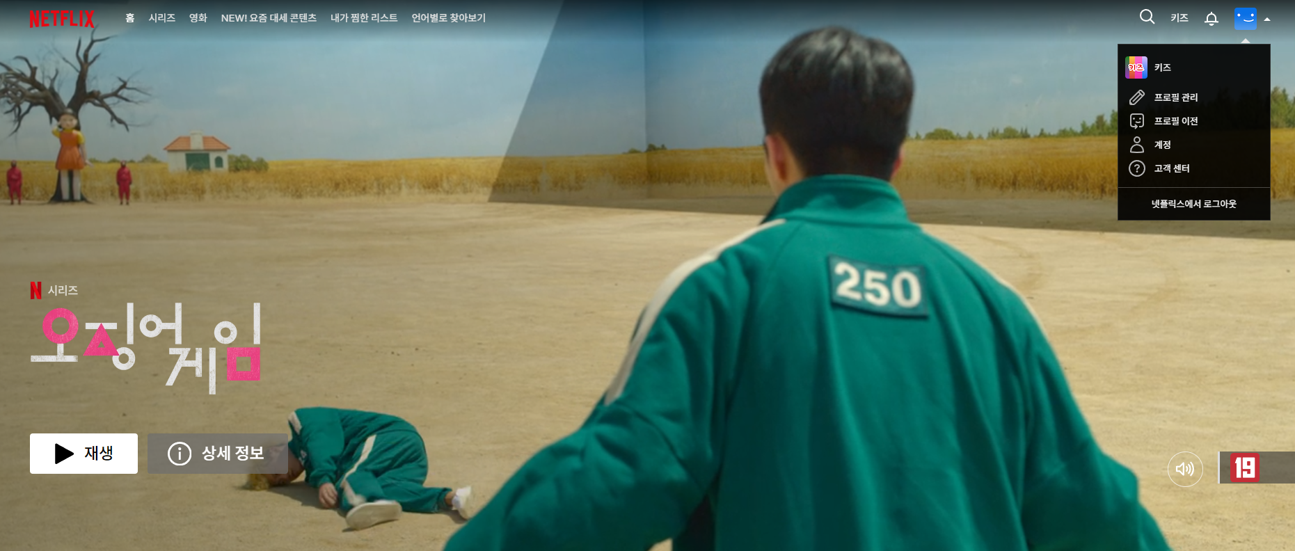 넷플릭스 프로필 관리 화면