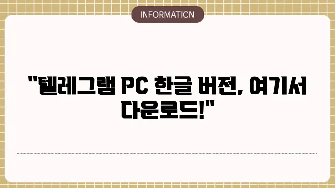 텔레그램 한글 PC버전 특징