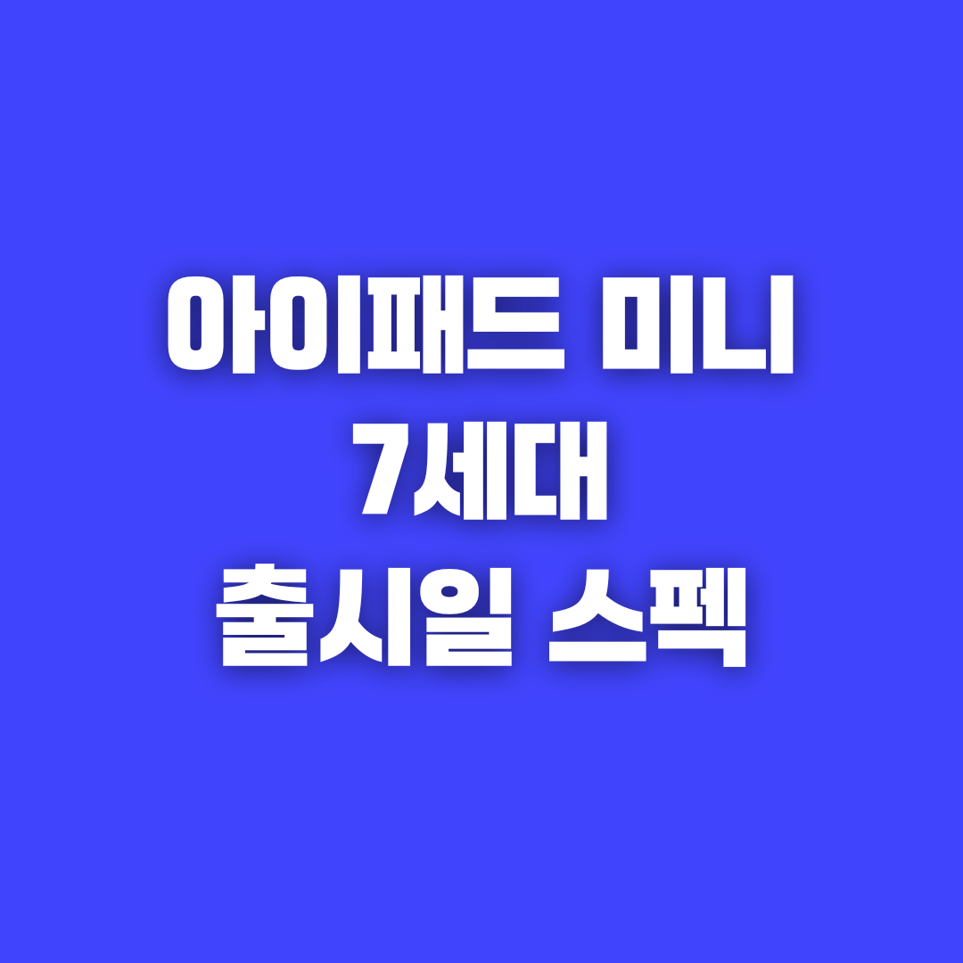 아이패드 미니 7세대 예상 스펙과 출시일 정보