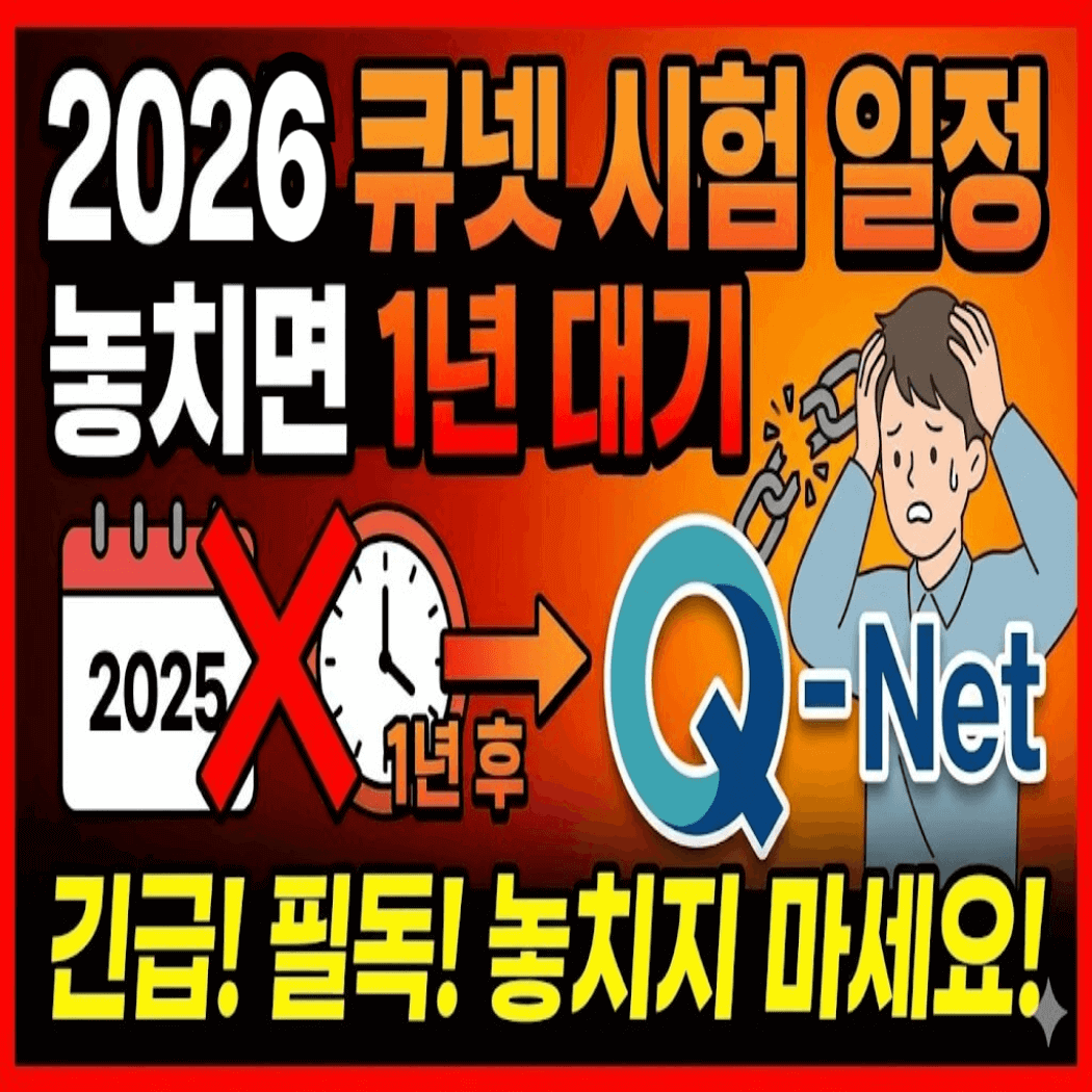 2025 큐넷 시험 일정 놓치면 1년 대기