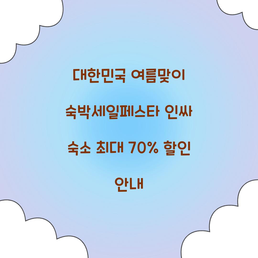 대한민국 여름맞이 숙박세일페스타