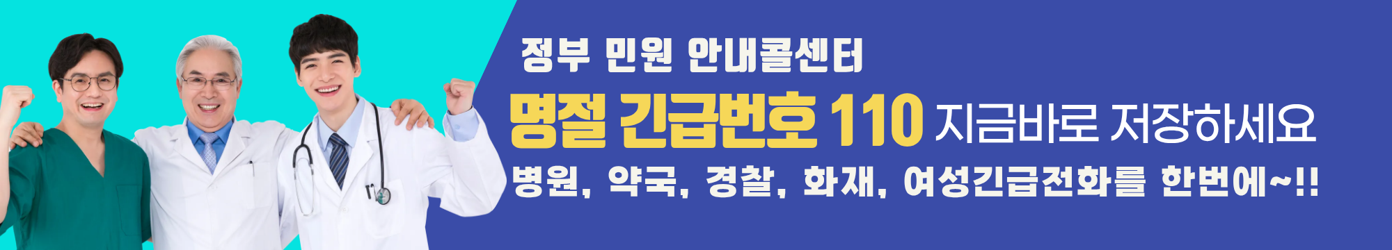 "명절 긴급번호 110" 추석 긴급 연락처, 설날 비상 연락망, 119, 112, 1339, 1366, 다산콜센터 120, 명절 병원 안내, 명절 약국 안내, 교통 긴급 번호