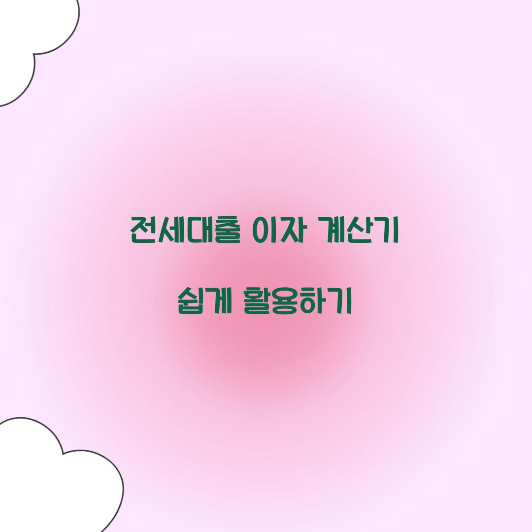 전세대출 이자 계산기