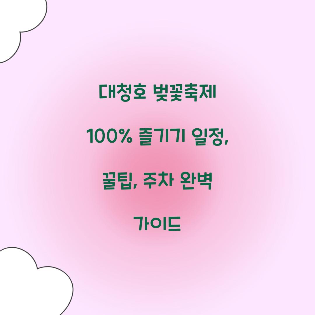 대청호 벚꽃축제 100% 즐기기
