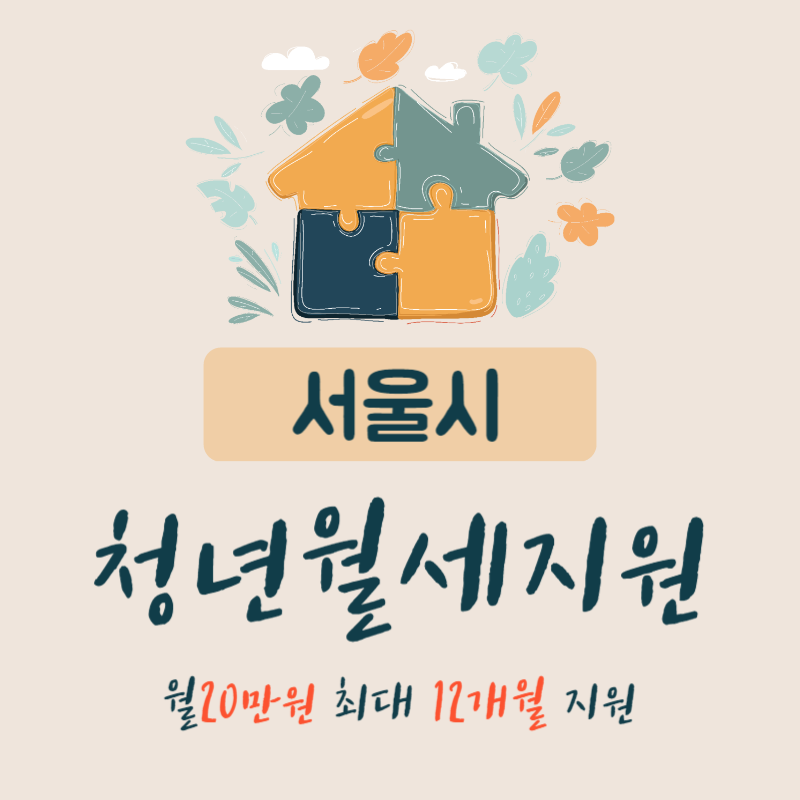 서울시 청년월세지원