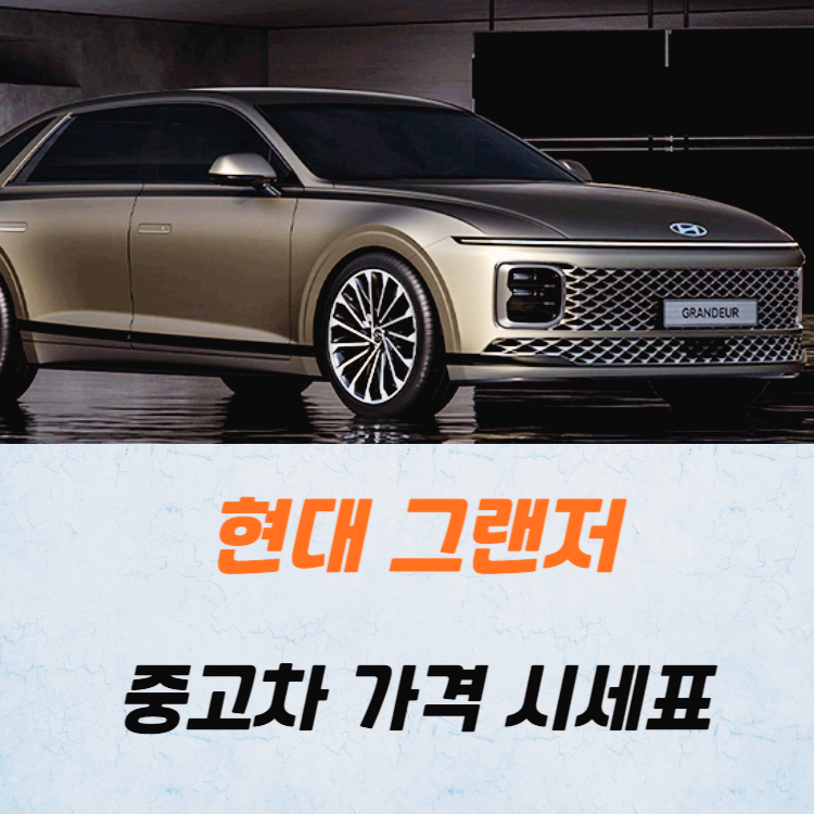 현대 그랜저 중고차 가격 시세표 24년 10월