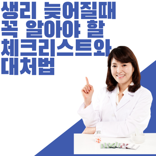 생리 늦어질때, 꼭 알아야 할 체크리스트와 대처법 관련 사진