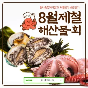 8월 제철 해산물과 7월 제철 해산물 종류 및 주의사항_34