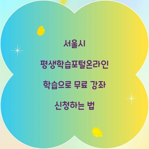 서울시 평생학습포털온라인 학습