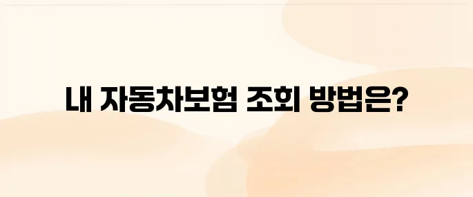 자동차보험 가입여부 조회 및 확인방법