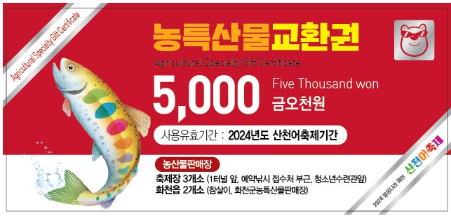 겨울 여행 화천 산천어축제 농특산물 교환권