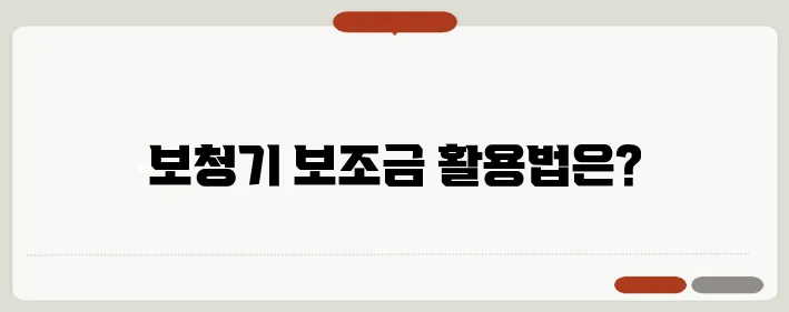 보청기 구매 방법: 효과적으로 보조금을 활용하는 절차를 알아보세요!