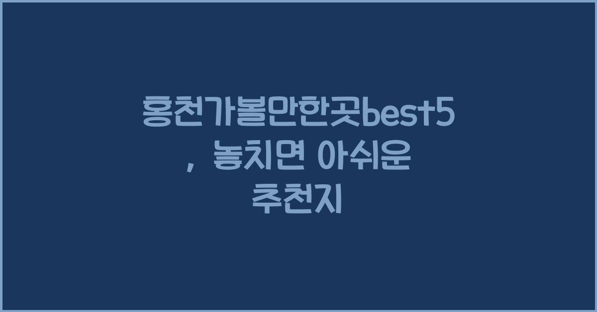 홍천가볼만한곳best5