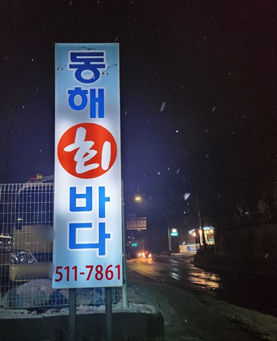 동해바다길옆