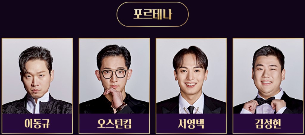 팬텀싱어4 포르테나