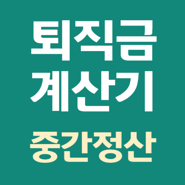 퇴직금 정산 기준, 중간정산방법 계산기