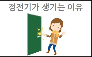 정전기가 생기는 이유