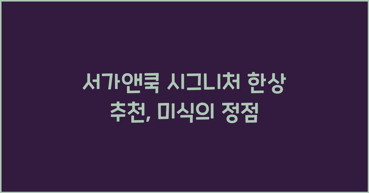 서가앤쿡 시그니처 한상 추천