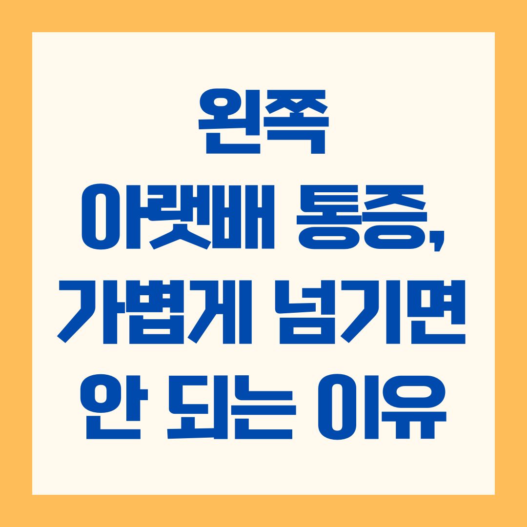 왼쪽 아랫배 통증, 가볍게 넘기면 안 되는 이유