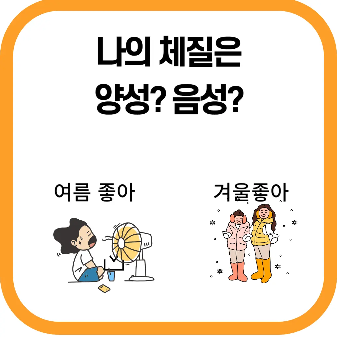 양성체질, 음성체질 나의 체질은? 체크리스트
