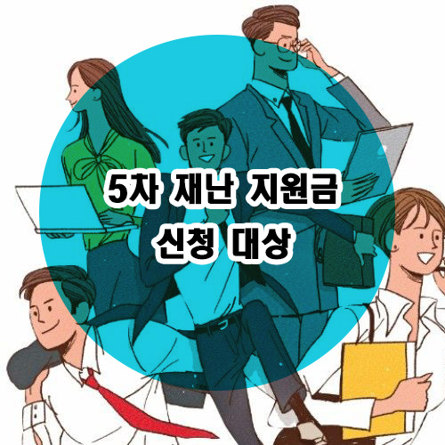 5차-재난지원금-썸네일