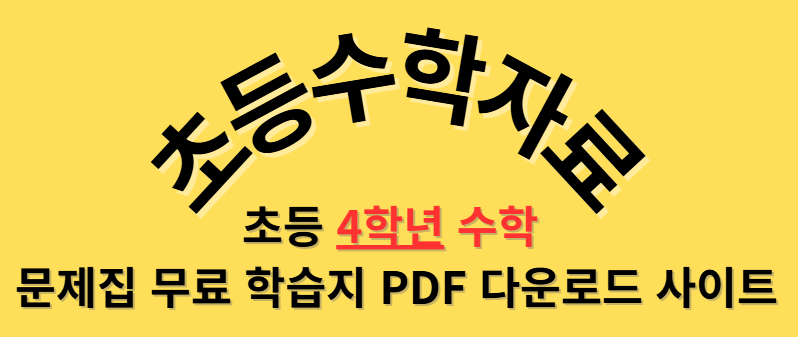 초등 4학년 수학 문제집 무료 학습지 PDF 다운로드 사이트 TOP 4