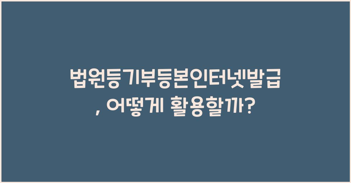 법원등기부등본인터넷발급