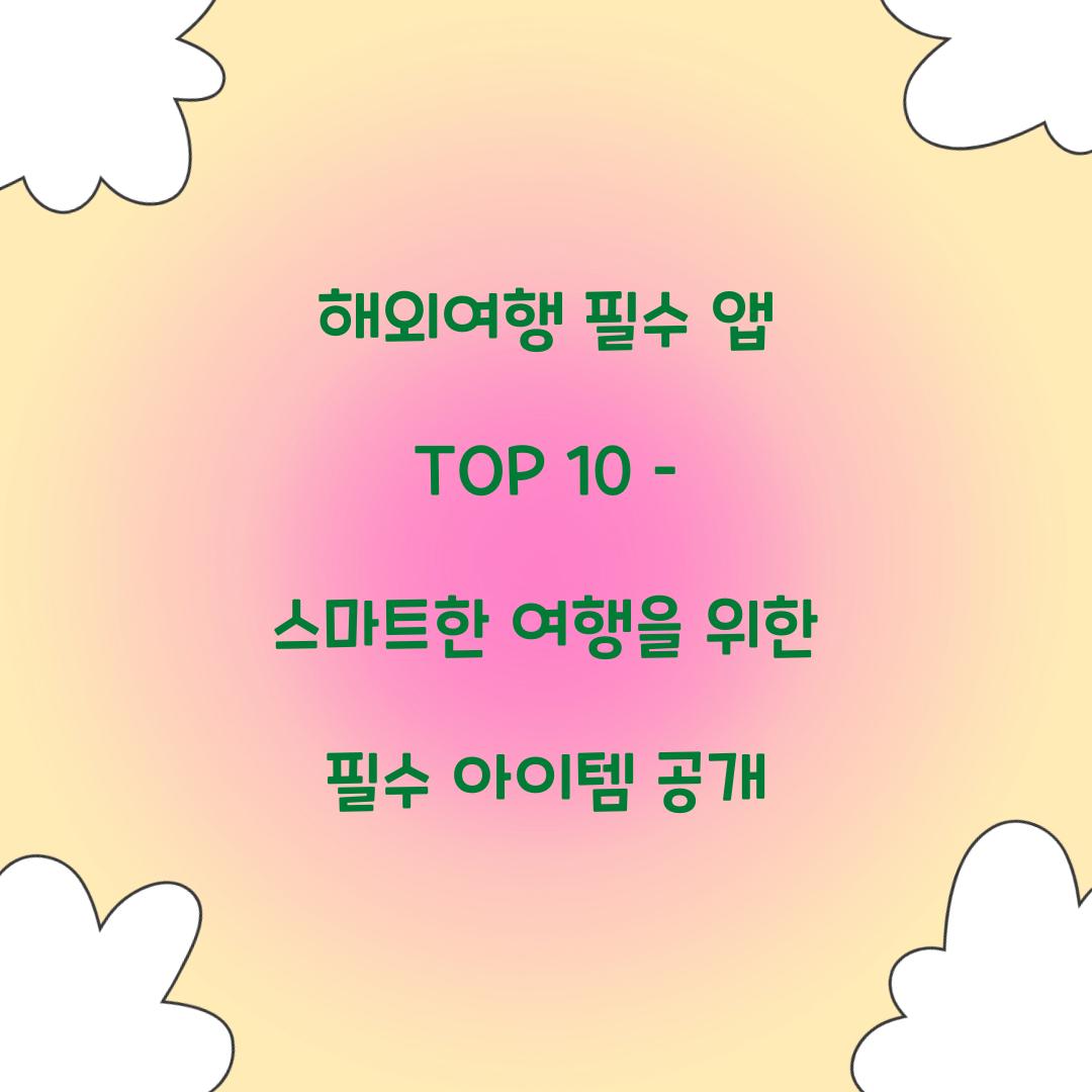 해외여행 필수 앱 TOP 10