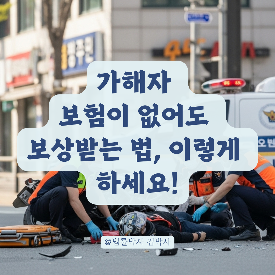 가해자 보험이 없다면? 오토바이 사고 피해자 보상 절차 정리.