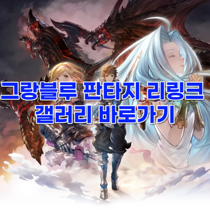 그랑블루 판타지 리링크 갤러리