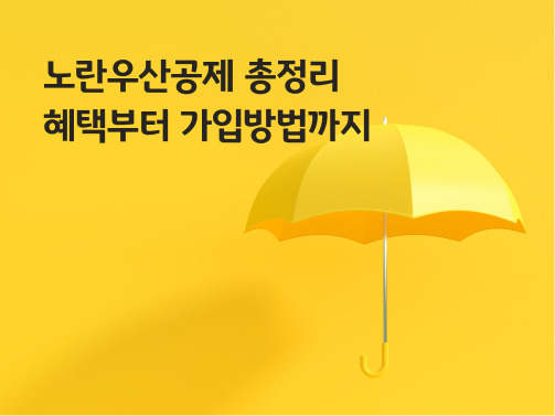 노란우산공제 총정리