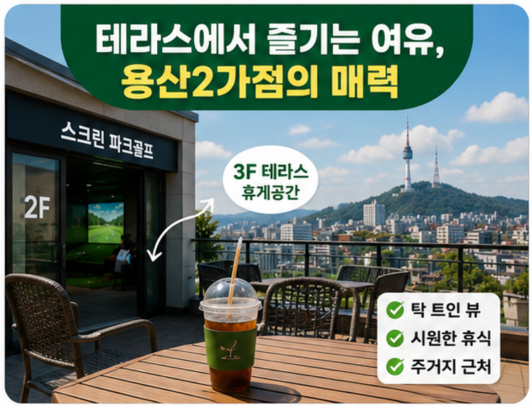 실내에서 쾌적하게 즐기는 스크린 파크골프 - 용산구 파크골프장(삼각지, 용산2가) 위치, 요금, 이용 시간, 예약 꿀팁까지 대방출