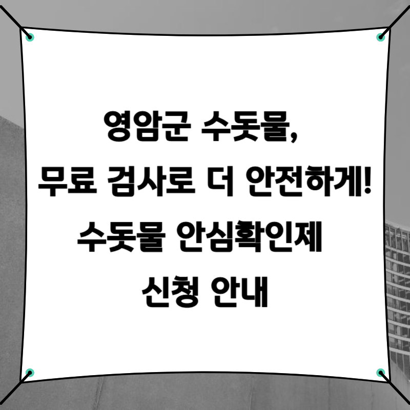 영암군 수돗물, 무료 검사로 더 안전하게! 수돗물 안심확인제 신청 안내