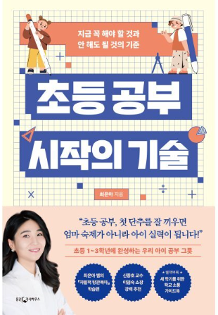 초등 공부 시작의 기술 책 이미지