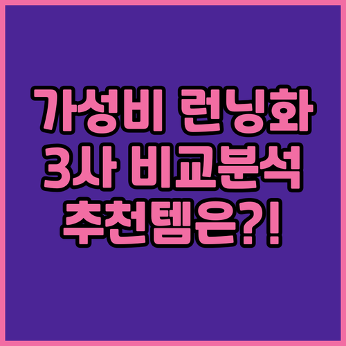 가성비 런닝화 추천 에버라스트 vs ..